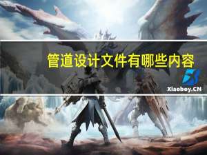管道设计文件有哪些内容