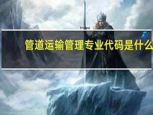 管道运输管理专业代码是什么