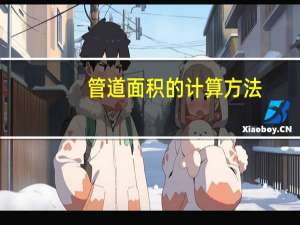 管道面积的计算方法