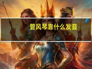 管风琴靠什么发音