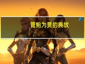 管鲍为贾的典故