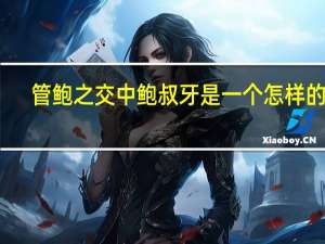 管鲍之交中鲍叔牙是一个怎样的人