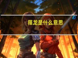 箨龙是什么意思