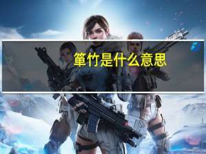 箪竹是什么意思