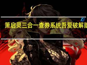 箫启灵三合一查券系统吾爱破解版 V2.4 绿色版（箫启灵三合一查券系统吾爱破解版 V2.4 绿色版功能简介）