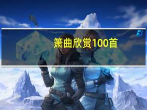 箫曲欣赏100首（萧曲）