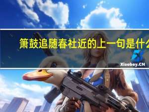 箫鼓追随春社近的上一句是什么