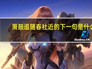 箫鼓追随春社近的下一句是什么