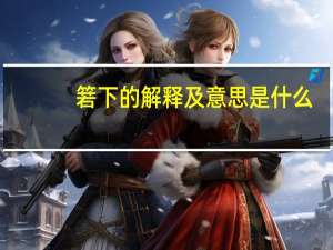 箬下的解释及意思是什么