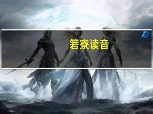 箬寮读音