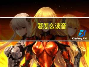 箬怎么读音（笠怎么读音）