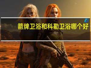 箭牌卫浴和科勒卫浴哪个好
