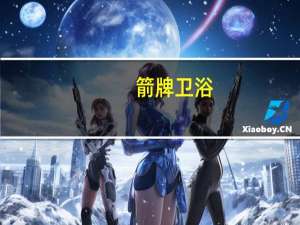 箭牌卫浴：守护卫浴体验，要品质更要健康