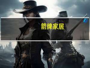 箭牌家居：上半年净利润1.71亿元同比下降28.24%