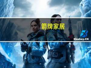 箭牌家居：下半年全功能智能马桶将持续增加高端产品布局和推广