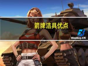 箭牌洁具优点（箭牌洁具报价）