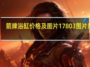 箭牌浴缸价格及图片17803图片尺寸（箭牌浴缸价格）