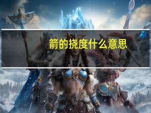 箭的挠度什么意思