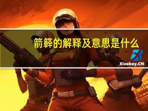 箭簳的解释及意思是什么
