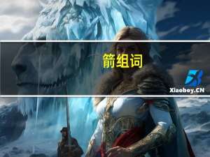 箭组词（舰组词）