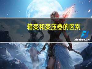 箱变和变压器的区别