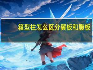 箱型柱怎么区分翼板和腹板
