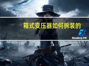 箱式变压器如何拆装的