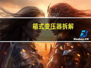 箱式变压器拆解