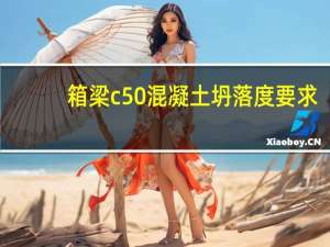 箱梁c50混凝土坍落度要求