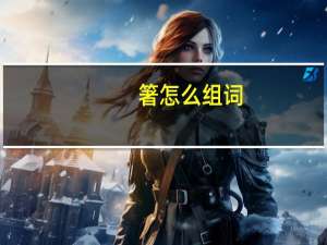 箸怎么组词