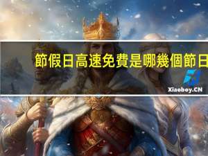 節假日高速免費是哪幾個節日