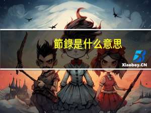 節錄是什么意思