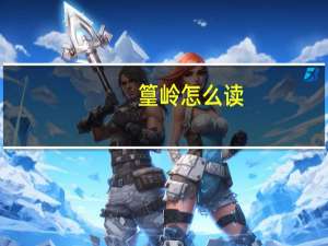 篁岭怎么读