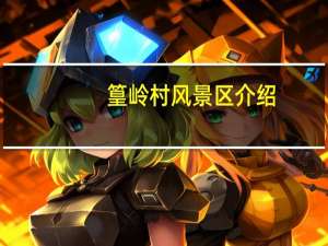 篁岭村风景区介绍（篁岭在哪里）