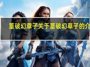 篁破幻草子 关于篁破幻草子的介绍