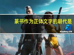 篆书作为正体文字的朝代是