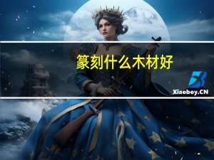 篆刻什么木材好