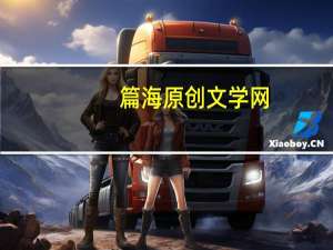篇海原创文学网（篇海文学网）