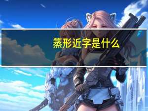 篜形近字是什么