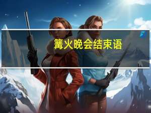 篝火晚会结束语