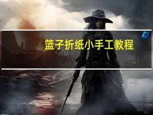 篮子折纸小手工教程