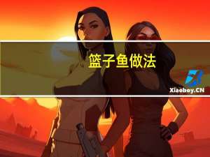 篮子鱼做法