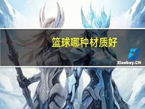 篮球哪种材质好