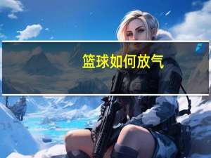 篮球如何放气