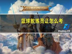 篮球教练员证怎么考