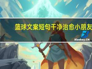 篮球文案短句干净治愈小朋友