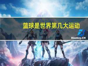 篮球是世界第几大运动