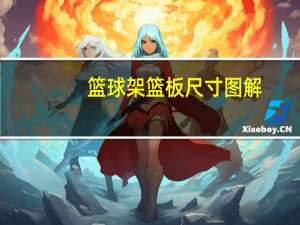 篮球架篮板尺寸图解（篮球架篮板尺寸是多少）