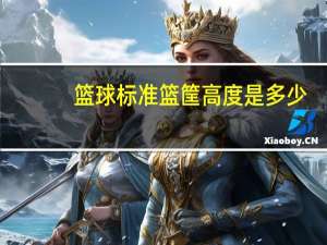 篮球标准篮筐高度是多少