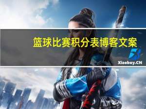 篮球比赛积分表博客文案